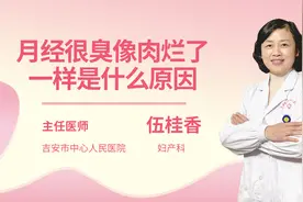 月经很臭像肉烂了一样是什么原因视频封面
