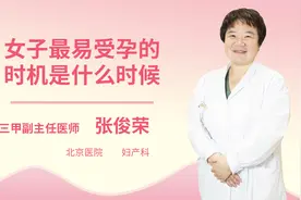 女子最易受孕的时机是什么时候视频封面