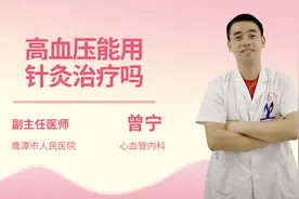 高血压能用针灸治疗吗视频封面