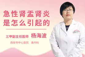 急性肾盂肾炎是怎么引起的视频封面