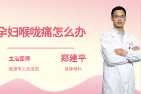 孕妇喉咙痛怎么办视频封面