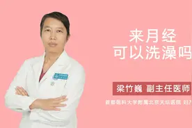 来月经可以洗澡吗视频封面