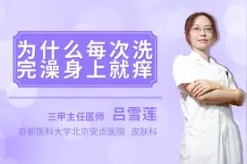 为什么每次洗完澡身上就痒视频封面
