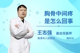 胸骨中间疼是怎么回事视频封面