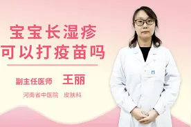 宝宝长湿疹可以打疫苗吗视频封面