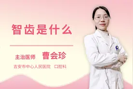智齿是什么视频封面