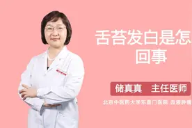 舌苔发白是怎么回事视频封面
