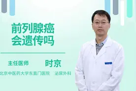 前列腺癌会遗传吗视频封面