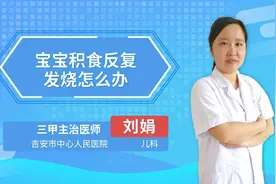 宝宝积食反复发烧怎么办视频封面