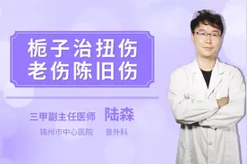 栀子治扭伤老伤陈旧伤视频封面