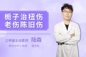 栀子治扭伤老伤陈旧伤视频封面