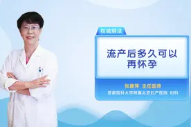 流产后多久可以再怀孕视频封面