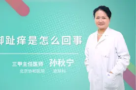 脚趾痒是怎么回事视频封面