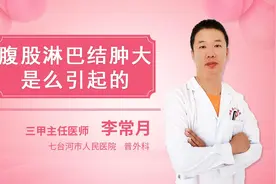 腹股淋巴结肿大是怎么引起视频封面