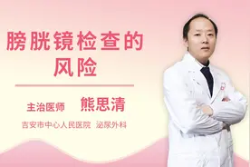 膀胱镜检查的风险视频封面