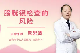 膀胱镜检查的风险视频封面