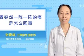 胃突然一阵一阵的痛是怎么回事视频封面