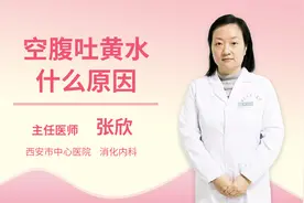 空腹吐黄水什么原因视频封面