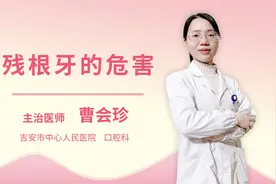 残根牙的危害视频封面