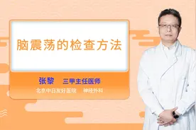脑震荡的检查方法视频封面