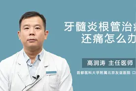 牙髓炎根管治疗后还痛怎么办视频封面