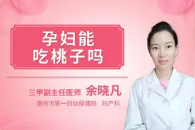 怀孕可以吃桃子吗视频封面