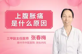 上腹胀痛是什么原因视频封面