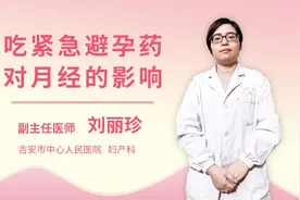 吃紧急避孕药对月经的影响视频封面