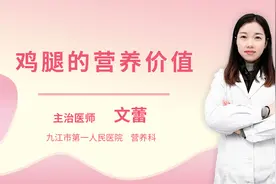 鸡腿的营养价值视频封面