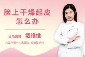 脸上干燥起皮怎么办视频封面