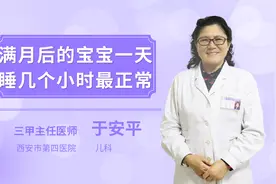 满月后的宝宝一天睡几个小时最正常视频封面