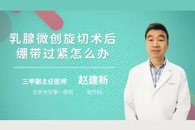乳腺微创旋切术后绷带过紧怎么办