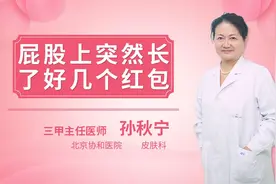 屁股上突然长了好几个红包视频封面