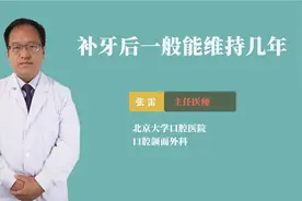 补牙后一般能维持几年