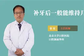补牙后一般能维持几年