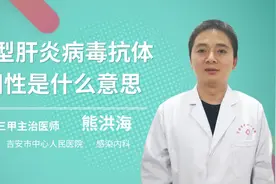 丙肝抗体阳性什么意思呢视频封面