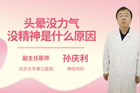 头晕没力气没精神是什么原因视频封面