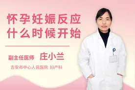 怀孕妊娠反应什么时候开始视频封面