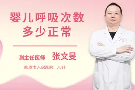 婴儿呼吸次数多少正常视频封面