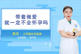 带套做爱就一定不会怀孕吗视频封面