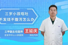 三岁小孩呕吐不发烧，不腹泻怎么办？视频封面