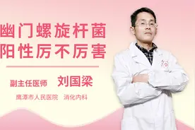 幽门螺旋杆菌阳性厉不厉害视频封面