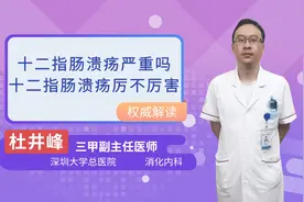 十二指肠溃疡严重吗十二指肠溃疡厉不厉害视频封面
