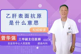 乙肝表面抗原是什么意思视频封面