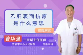 乙肝表面抗原是什么意思视频封面