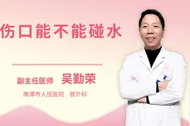 伤口能不能碰水视频封面