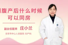 剖腹产后什么时候可以同房视频封面