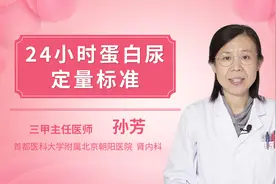 24小时蛋白尿定量标准视频封面