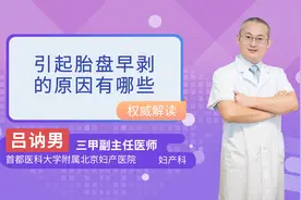 引起胎盘早剥的原因有哪些视频封面