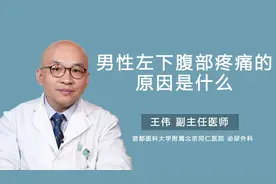 男性左下腹部疼痛的原因是什么视频封面